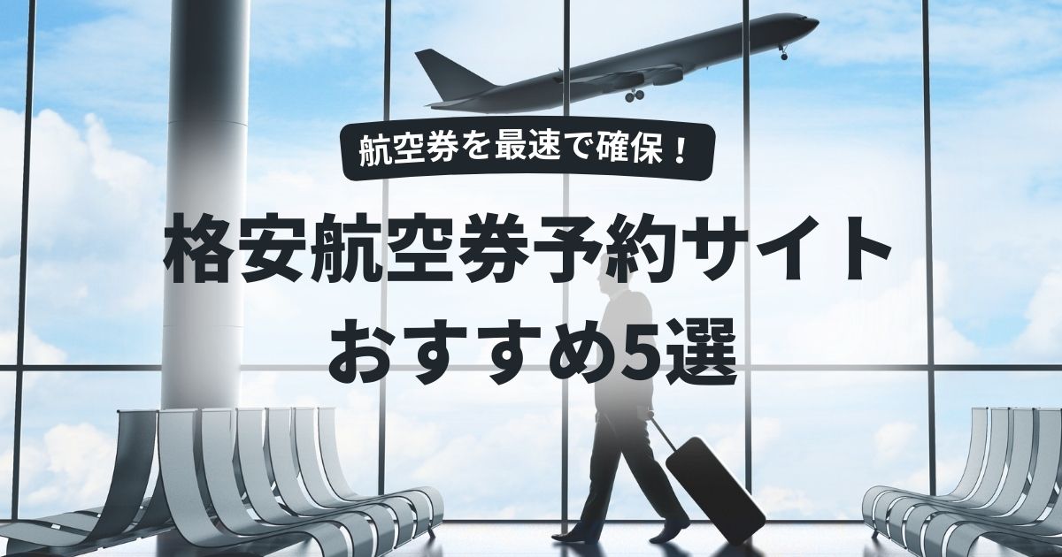 航空券を最速で確保!直前でも使える格安航空券予約サイト5選!多社比較も可 | Coredo Selection